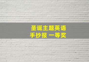 圣诞主题英语手抄报 一等奖